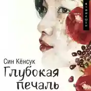 Постер книги Глубокая печаль