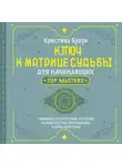 Кристина Браун - Ключ к Матрице судьбы для начинающих. Правила построения, энергии, кармические программы, карта здоровья