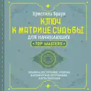 Постер книги Ключ к Матрице судьбы для начинающих. Правила построения, энергии, кармические программы, карта здоровья