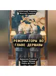 Александр Андреев - Реформаторы во главе Державы. Франклин Рузвельт, Шарль де Голль, Людвиг Эрхард