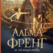 Постер книги Альма Френг и солнцеловы