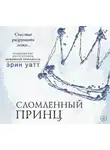Эрин Уатт - Сломленный принц