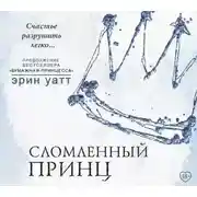 Постер книги Сломленный принц