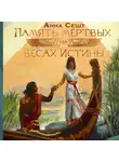Анна Сешт - Память мёртвых на Весах Истины