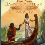 Постер книги Память мёртвых на Весах Истины