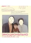 Линдси Гибсон - Взрослые дети эмоционально незрелых родителей. Как научиться ценить себя и наладить отношения с родителями