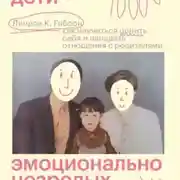 Постер книги Взрослые дети эмоционально незрелых родителей. Как научиться ценить себя и наладить отношения с родителями