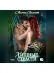 Марина Весенняя - Хищные страсти