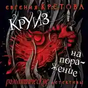 Постер книги Круиз на поражение