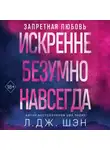 Л. Дж. Шэн - Искренне. Безумно. Навсегда