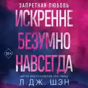 Постер книги Искренне. Безумно. Навсегда