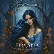 Постер книги Годана. Тайна пророчества