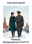 Серж Винтеркей - Ревизор: возвращение в СССР 55