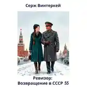 Постер книги Ревизор: возвращение в СССР 55