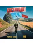 Феликс Кресс - Космонавт. Том 2