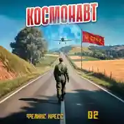 Постер книги Космонавт. Том 2