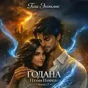 Постер книги Годана. Пламя Памяти