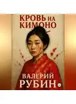 Валерий Рубин - Кровь на кимоно