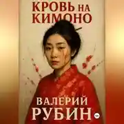 Постер книги Кровь на кимоно