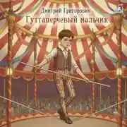 Постер книги Гуттаперчевый мальчик