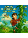 Народное творчество (Фольклор) - Джек и бобовый стебель