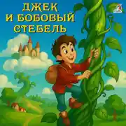 Постер книги Джек и бобовый стебель