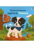 Эрнест Сетон-Томпсон - Приключения щенка Чинка