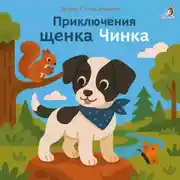 Постер книги Приключения щенка Чинка