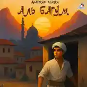 Постер книги Арабские сказки. Аль Багум