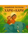 Дхан Мукерджи - Индийские рассказы. Хари и Кари