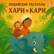 Постер книги Индийские рассказы. Хари и Кари