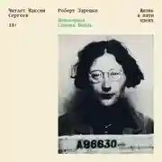 Постер книги Непокорная Симона Вейль. Жизнь в пяти идеях