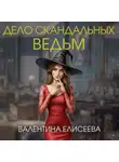 Валентина Елисеева - Дело скандальных ведьм