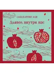 Сабахаттин Али - Дьявол внутри нас
