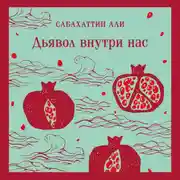 Постер книги Дьявол внутри нас