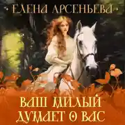 Постер книги Ваш милый думает о вас