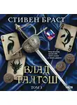 Стивен Браст - Влад Талтош. Том 3. Орка. Дракон. Иссола
