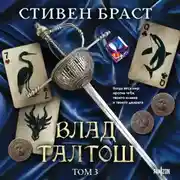 Постер книги Влад Талтош. Том 3. Орка. Дракон. Иссола