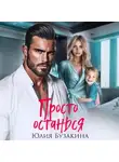 Юлия Бузакина - Просто останься