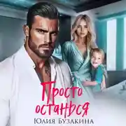 Постер книги Просто останься