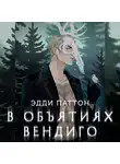 Эдди Паттон - В объятиях вендиго