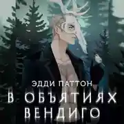 Постер книги В объятиях вендиго
