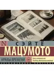 Сэйтё Мацумото - Нравы времени