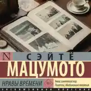 Постер книги Нравы времени