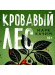Марк Качим - Кровавый лес