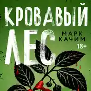 Постер книги Кровавый лес