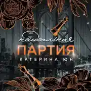Постер книги Неидеальная партия