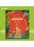 Екатерина Ладатко - По следам динозавров. Путешествие в меловой период