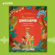 Постер книги По следам динозавров. Путешествие в меловой период
