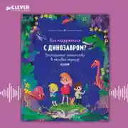 Постер книги Как подружиться с динозавром? Неожиданное знакомство в меловом периоде